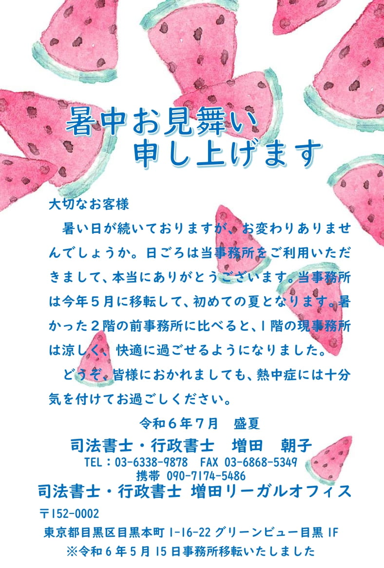 暑中お見舞い2024