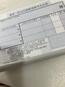 書留受領証