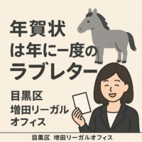 年賀状は年に一度のラブレターという想いを、馬のイラストと女性司法書士のイラストで表現した、目黒区・増田リーガルオフィスのブログ用サムネイル画像