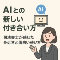 AIとの新しい付き合い方をテーマに、女性司法書士とAIのやり取りや身近なAI活用例をイラストで表現したブログ用サムネイル画像