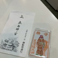 鹿島神宮で授かった武甕槌大神の勝守。御船祭の印刷入りの授与袋」