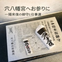 穴八幡宮の一陽来復御守