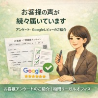目黒区の司法書士 増田リーガルオフィスに寄せられたお客様の声・アンケートとGoogleレビューの紹介