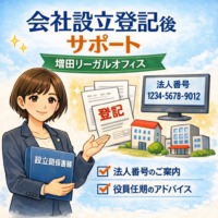 会社設立登記後の法人番号案内や役員任期の案内など会社運営サポートのイメージ